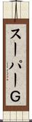 スーパーＧ Scroll