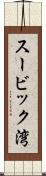 スービック湾 Scroll