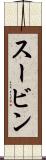スービン Scroll