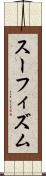 スーフィズム Scroll