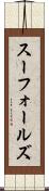 スーフォールズ Scroll
