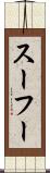 スーフー Scroll