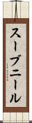 スーブニール Scroll