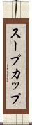 スープカップ Scroll