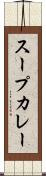 スープカレー Scroll