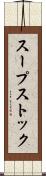 スープストック Scroll