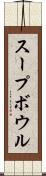 スープ・ボウル Scroll