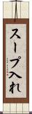 スープ入れ Scroll