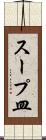 スープ皿 Scroll