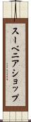 スーベニア・ショップ Scroll