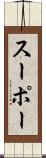 スーポー Scroll