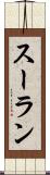 スーラン Scroll