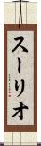 スーリオ Scroll