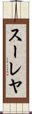 スーレヤ Scroll