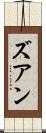 ズアン Scroll