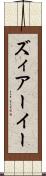 ズィアーイー Scroll