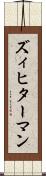 ズィヒターマン Scroll