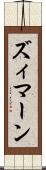 ズィマーン Scroll