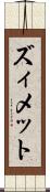 ズィメット Scroll