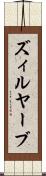 ズィルヤーブ Scroll