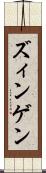 ズィンゲン Scroll