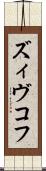 ズィヴコフ Scroll