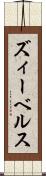 ズィーベルス Scroll