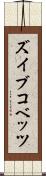 ズイブコベッツ Scroll