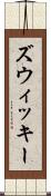 ズウィッキー Scroll