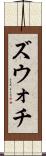 ズウォチ Scroll