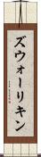 ズウォーリキン Scroll