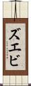 ズエビ Scroll