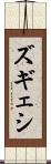 ズギェシ Scroll