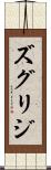 ズグリジ Scroll
