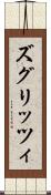 ズグリッツィ Scroll