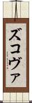 ズコヴァ Scroll