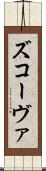 ズコーヴァ Scroll