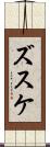 ズスケ Scroll