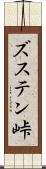 ズステン峠 Scroll