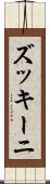 ズッキーニ Scroll
