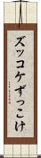 ズッコケ Scroll
