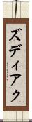 ズディアク Scroll