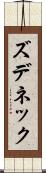 ズデネック Scroll