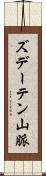 ズデーテン山脈 Scroll