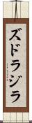 ズドラジラ Scroll