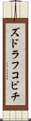 ズドラフコビチ Scroll