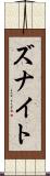 Zunait Scroll