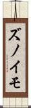 ズノイモ Scroll