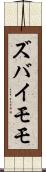 ズバイモモ Scroll