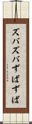 ズバズバ Scroll